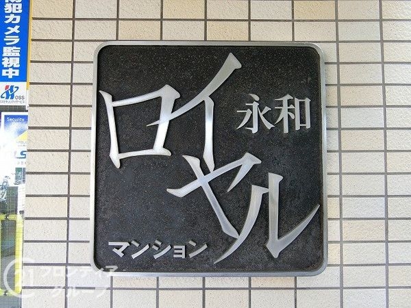 永和ロイヤルマンション　中古マンション