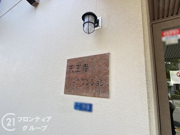 天王寺パークマンション　中古マンション