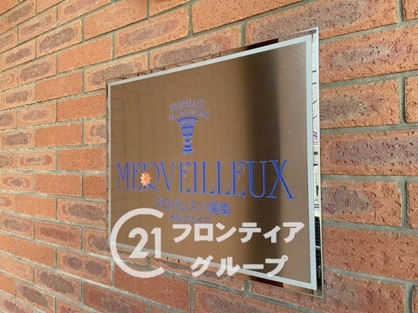 プロパレス八尾南メルヴェイユ　中古マンション
