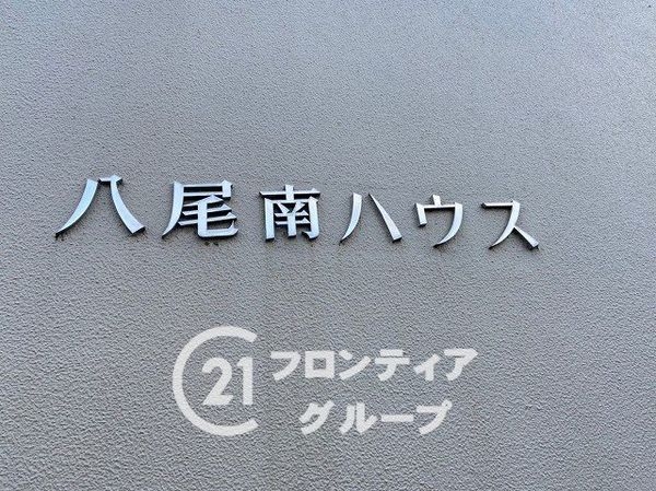 八尾南ハウスB棟　中古マンション