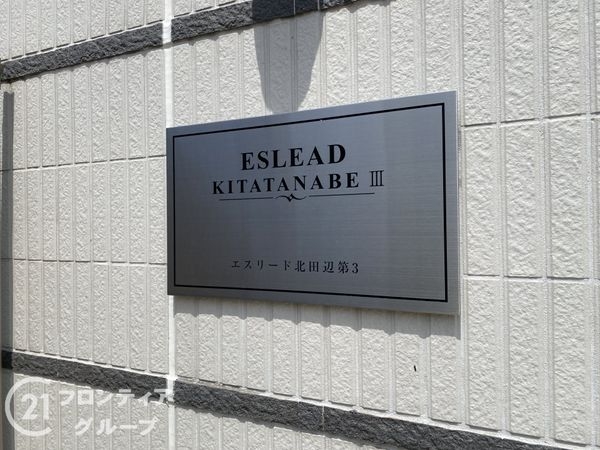 エスリード北田辺第３　中古マンション