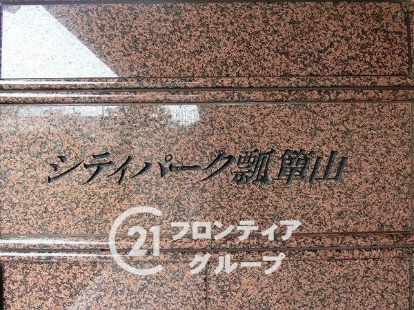シティパーク瓢箪山　中古マンション