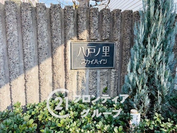 八戸ノ里スカイハイツ　中古マンション