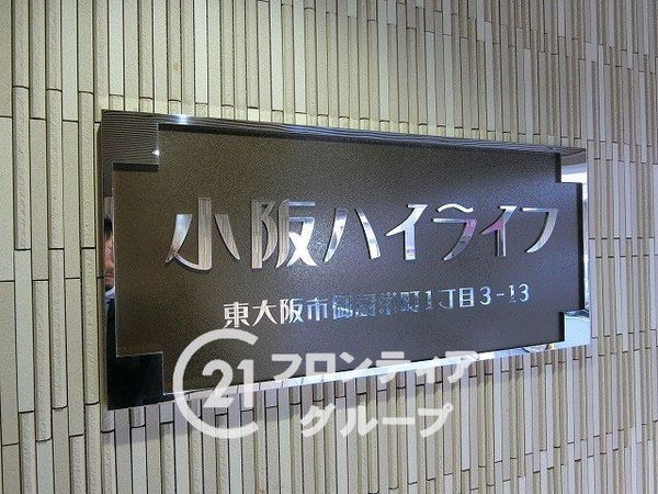 小阪ハイライフ　中古マンション