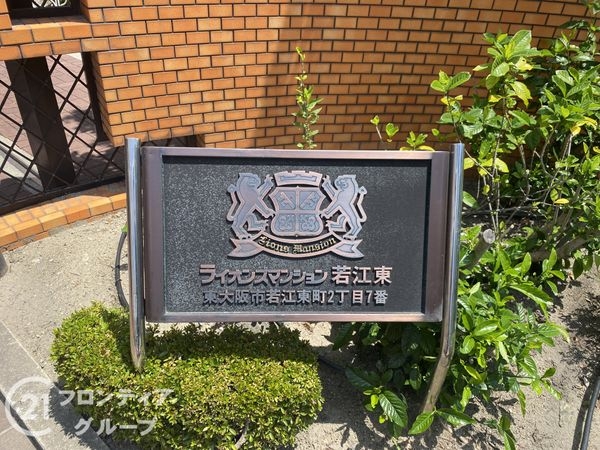 ライオンズマンション若江東一番館　中古マンション