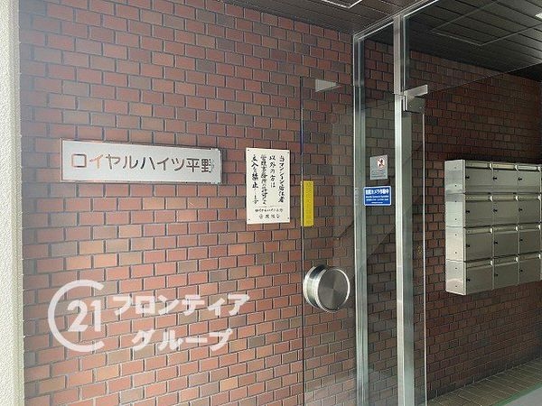 ロイヤルハイツ平野　中古マンション