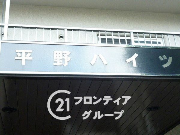 洋伸平野ハイツ　中古マンション