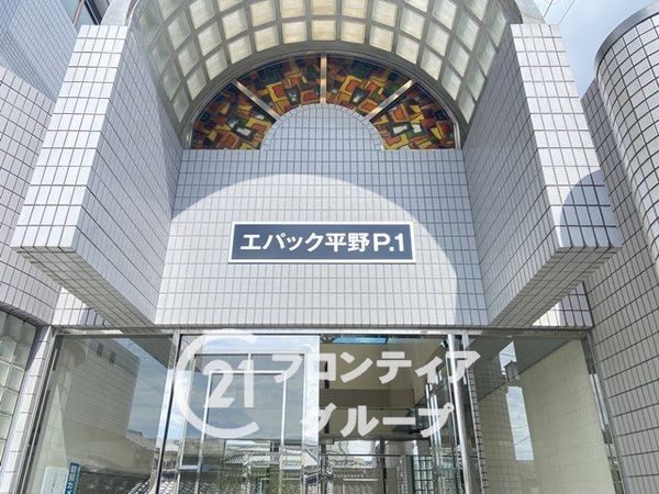 エパック平野パート１　中古マンション