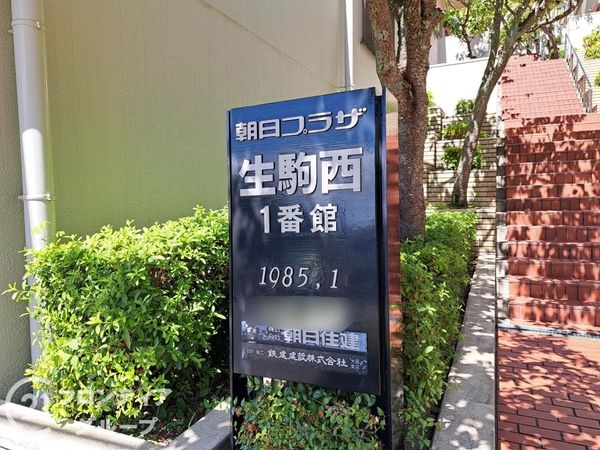 朝日プラザ生駒西１番館A棟　中古マンション