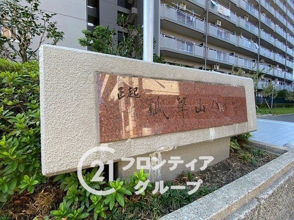 正起瓢箪山ハイツ　中古マンション