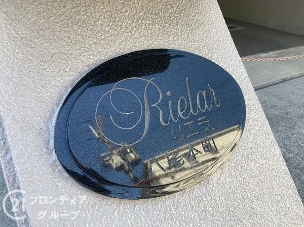 リエラ八尾本町　中古マンション