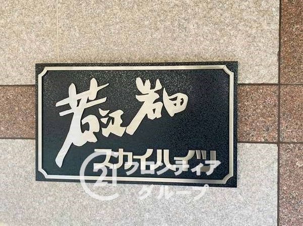若江岩田スカイハイツ　中古マンション