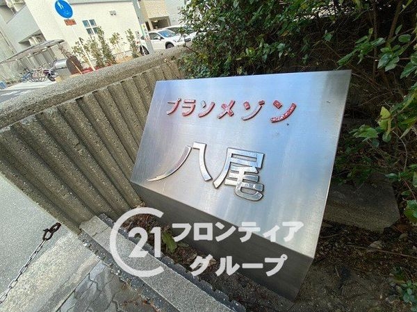 プランメゾン八尾　中古マンション