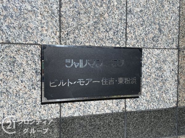 シャルマンフジ・ビルトモアー住吉・東粉浜中古マンション