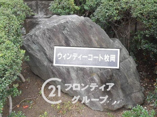 朝日プラザウィンディーコート枚岡　中古マンション