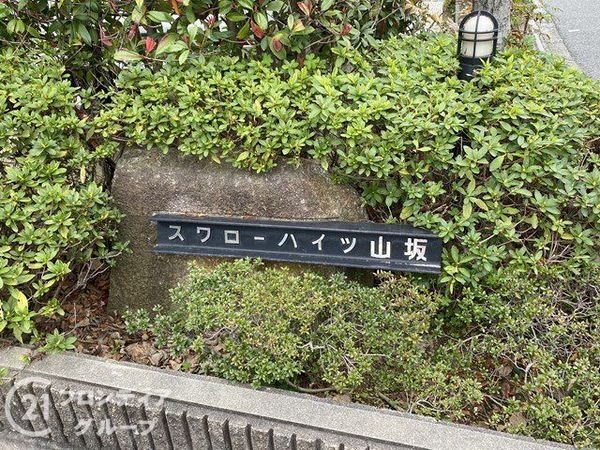 スワローハイツ山坂　中古マンション