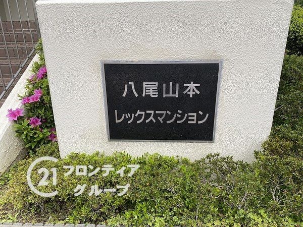 八尾山本レックスマンション　中古マンション