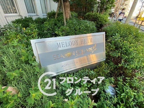 メロディーハイムシーズンスクエア　中古マンション