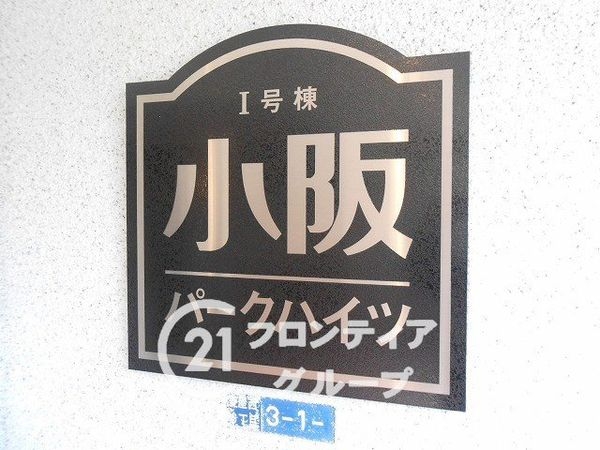 小阪パークハイツ壱号棟　中古マンション