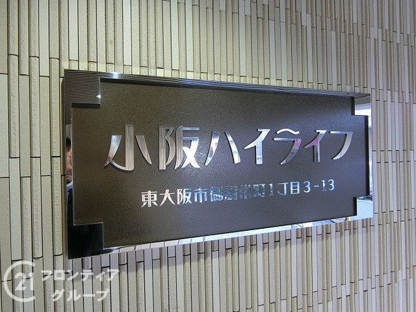 小阪ハイライフ　中古マンション