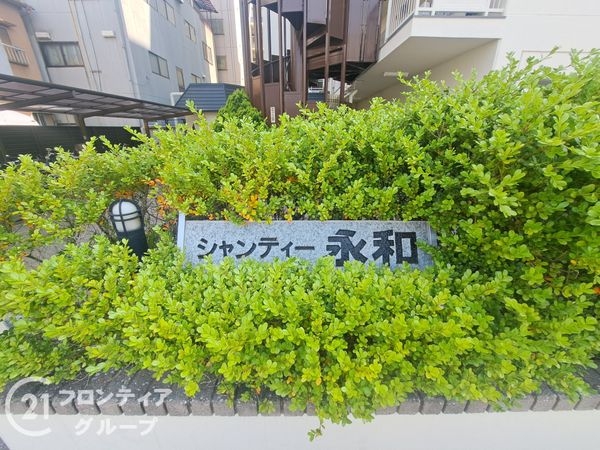 シャンティー永和　中古マンション