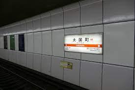 大阪市浪速区大国３丁目の土地(大国町駅(Osaka　Metro御堂筋線))