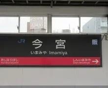 大阪市西成区長橋１丁目の土地(今宮駅(JR西日本関西本線))