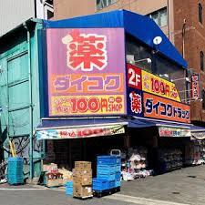 大阪市浪速区桜川４丁目の中古一戸建て(ダイコクドラッグ西長堀店)