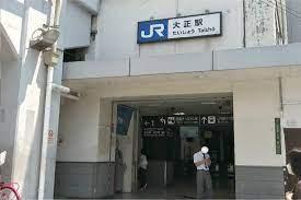 大阪市浪速区桜川４丁目の中古一戸建て(大正駅(JR西日本大阪環状線))
