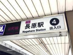 大阪市平野区長吉六反３丁目の土地(長原駅(Osaka　Metro谷町線))