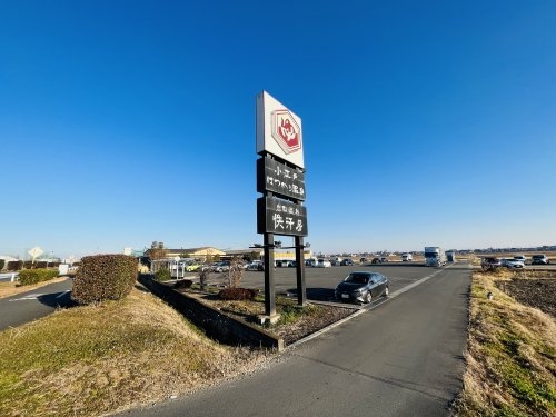 川越市大字久下戸の中古一戸建て(小江戸はつかり温泉　川越店)