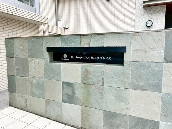 ザ・パークハウス鵠沼橘プレイス