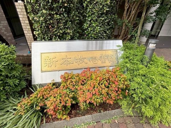新本牧壱番館