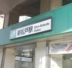 新松戸ハイツ(新松戸駅(JR常磐線))