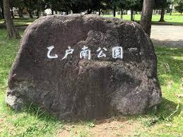 土浦市乙戸南2丁目 新築戸建(乙戸南公園)