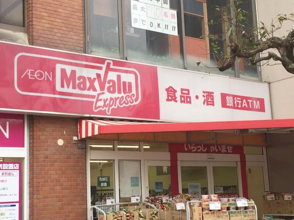 新松戸ハイツ(マックスバリュエクスプレス新松戸店)
