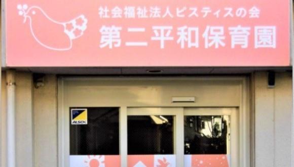 松戸ハイム(第二平和保育園)