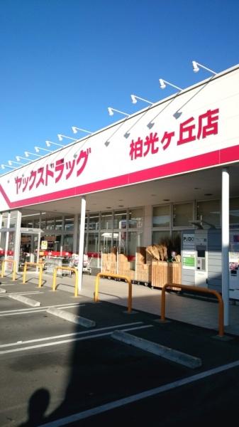 柏市東山2丁目　3号棟　新築戸建て(ヤックスドラッグ柏光ヶ丘店)