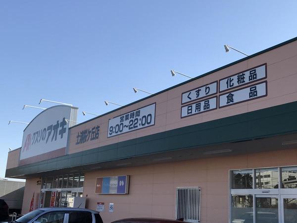土浦市桜ケ丘町　新築戸建(クスリのアオキ土浦桜ケ丘店)
