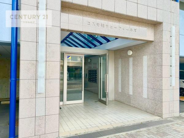 コスモ柏サニーフィールズ