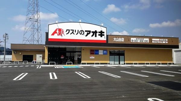 サーパス柏(クスリのアオキ大山台店)