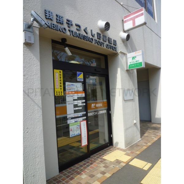 ダイアパレス我孫子(我孫子つくし野郵便局)