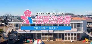 新柏ガーデニア東の街弐番館(加賀幼稚園)
