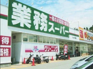コンフォール南柏(業務スーパー南柏店)