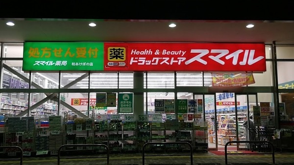 柏市西町　1号棟　新築戸建て(ドラッグストアスマイル柏あけぼの店)