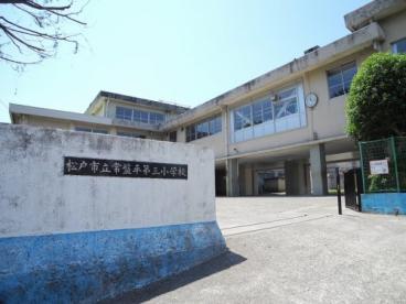松戸市常盤平西窪町　A号棟　新築戸建(松戸市立常盤平第三小学校)