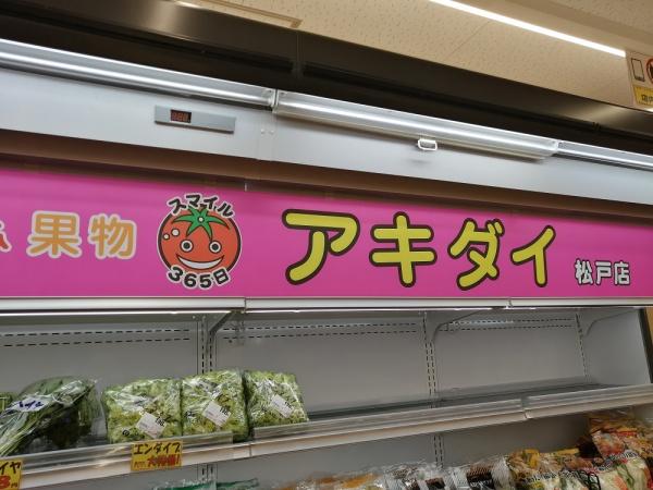 松戸市小山　新築戸建(アキダイ松戸店)