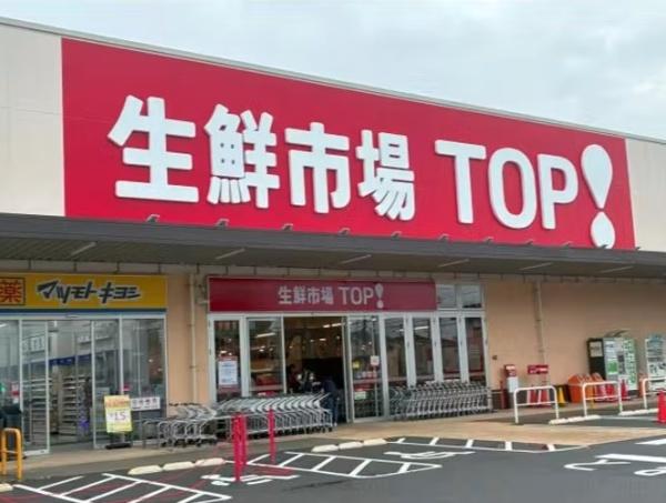 ロイヤルプラザ松戸トリビュート(生鮮市場TOP　松戸新田店)