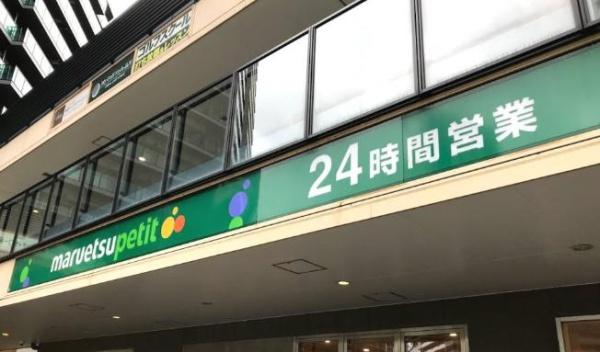 ラクシア品川ポルトチッタ(マルエツ港南シティタワー店)