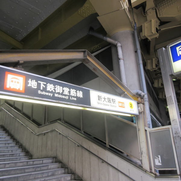 プラザ新大阪(新大阪駅(Osaka　Metro御堂筋線))